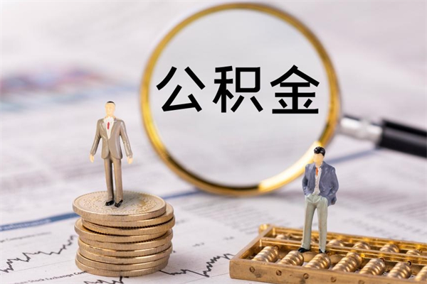 禹城辞职不干了住房公积金怎么提取（辞职后不工作公积金怎么办）