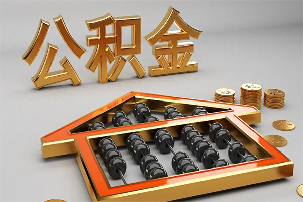 禹城公积金怎么领取流程（如何领取住房公积金钱）