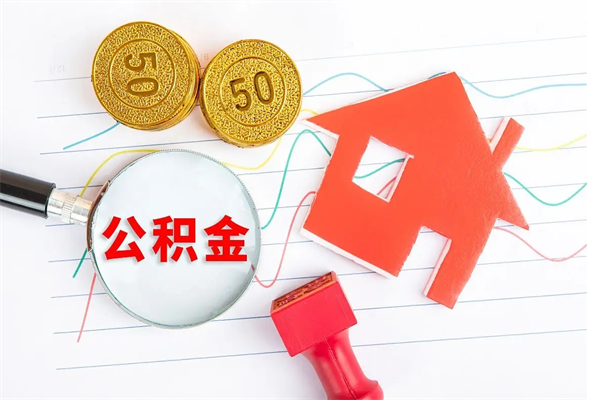 禹城公积金怎么领取流程（领取公积金的办法）