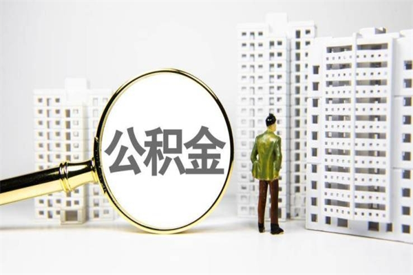 禹城公积金一般封存多久能取（公积金封存多久可以取现）