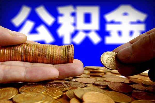 禹城公积金一次性提取（公积金一次性提取需要什么手续）