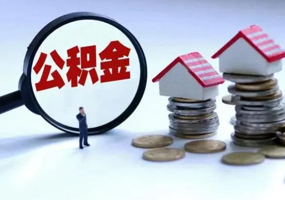 禹城急用钱提取公积金的方法（急用钱,公积金怎么提出来）