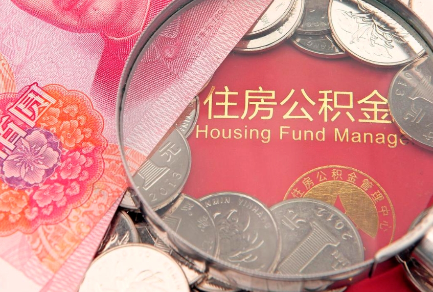禹城急用钱怎么把公积金取出来（急需用钱怎么提取公积金里的钱）