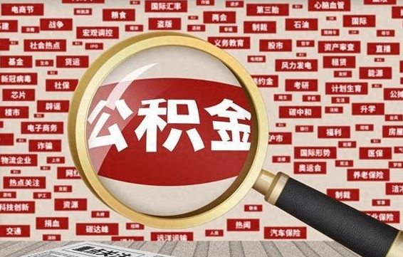 禹城急用钱怎么把公积金取出来（急需用钱如何取现公积金）